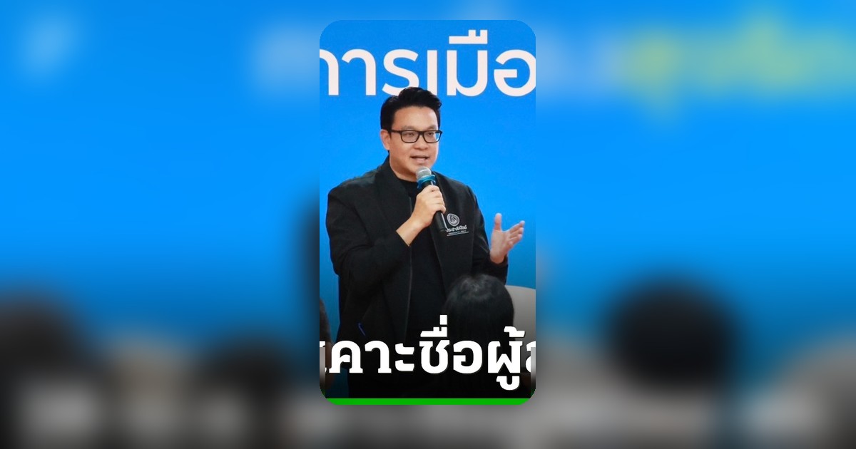 ปชป. นัดประชุม 28 เม.ย. เคาะรายชื่อผู้สมัคร สก. กทม. ชี้ ‘อภิชัย-หม่อมกร’ ให้ความสนใจร่วมสนาม