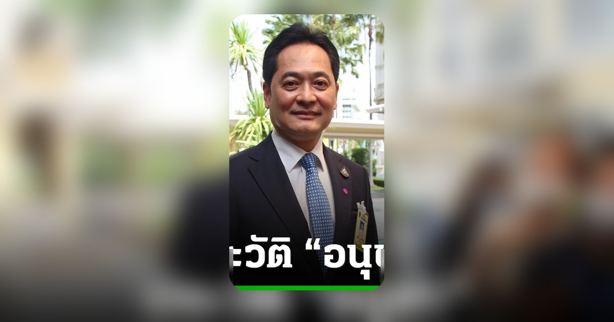 อนุชา บูรพชัยศรี ตัวเต็งผู้ว่าฯ กทม. ย้ายกลับประชาธิปัตย์