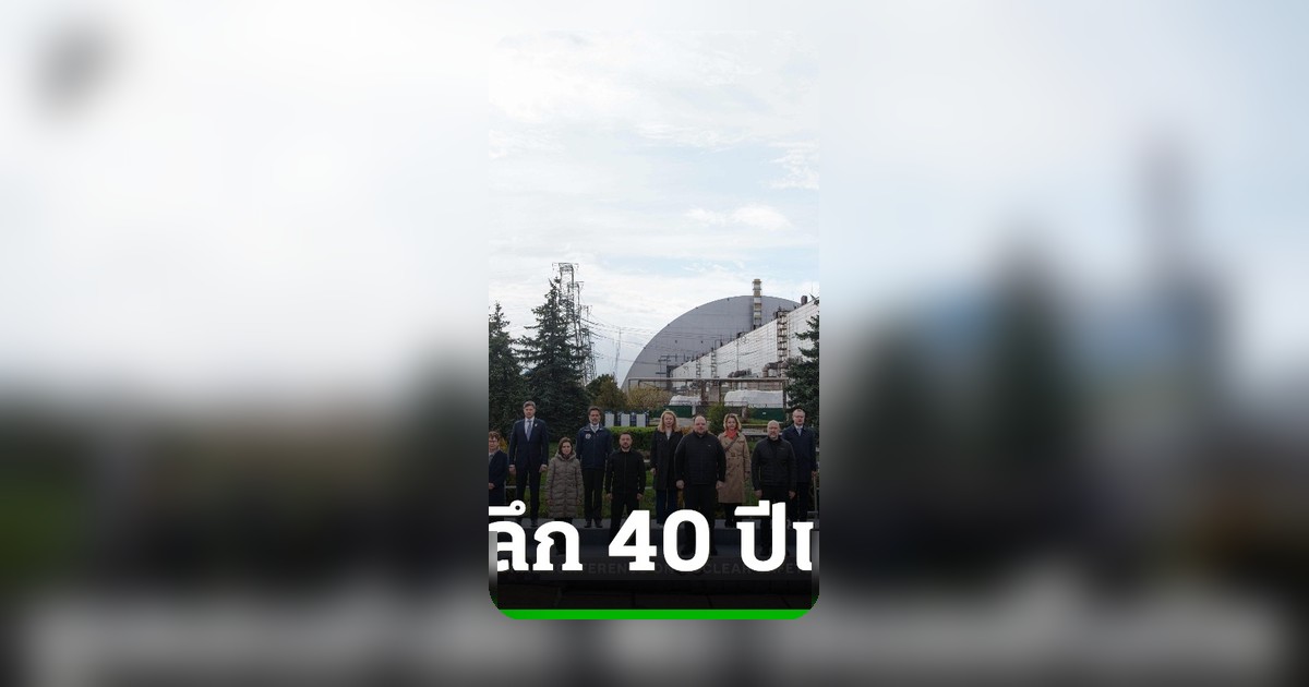 ยูเครนรำลึกเชอร์โนบิล 40 ปี ท่ามกลางความกังวลโดรนรัสเซียโจมตีโดม