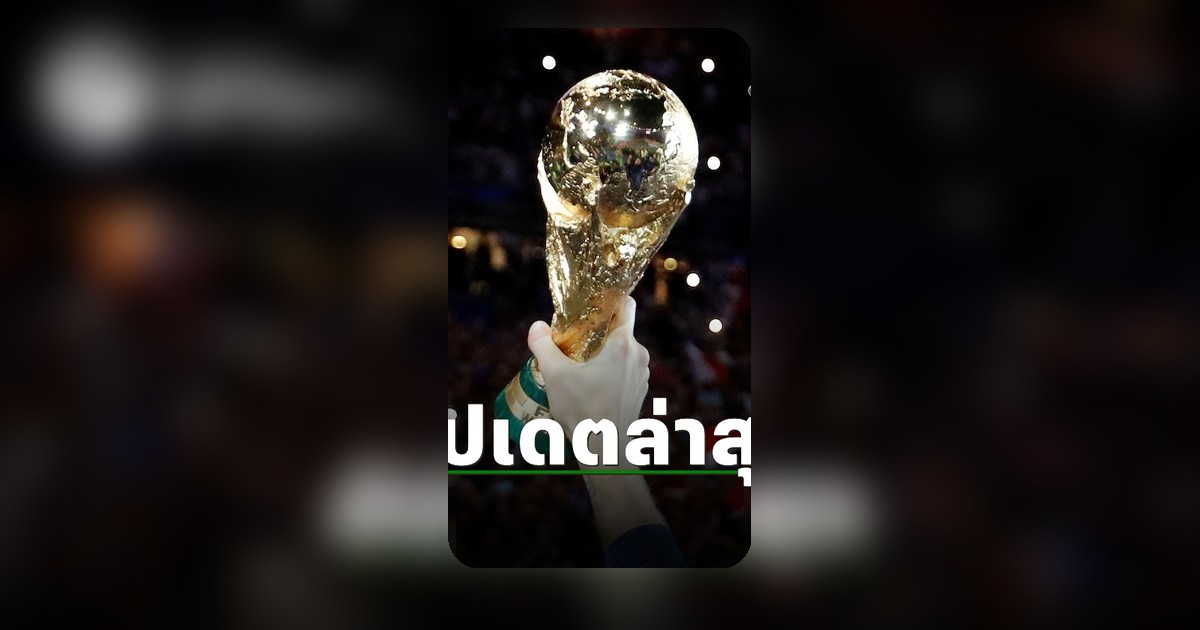 เพจสรยุทธอัปเดตข่าวสิทธิถ่ายทอดสดฟุตบอลโลก 2026 ในประเทศไทย