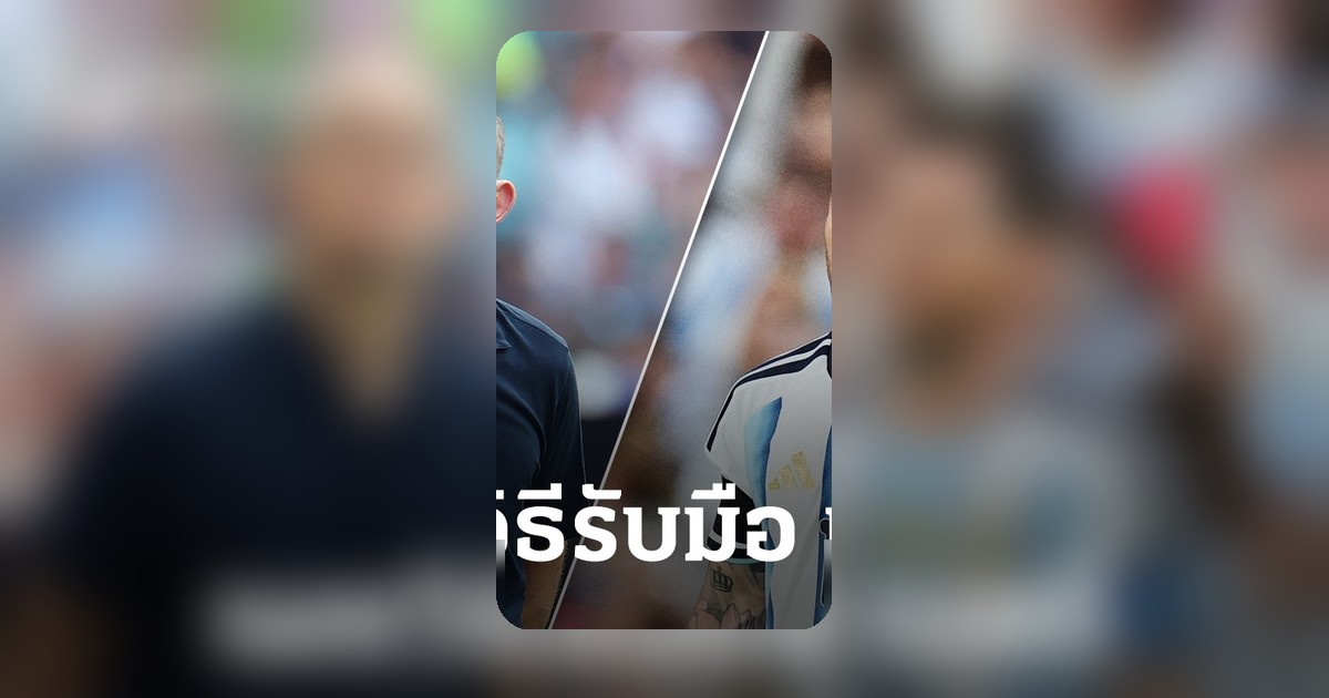 โค้ชทีมสิงโตคำรามเผยแผนรับมือ "เมสซี่" เกมฟัดอาร์เจนตินา ศึกบอลโลก 2026