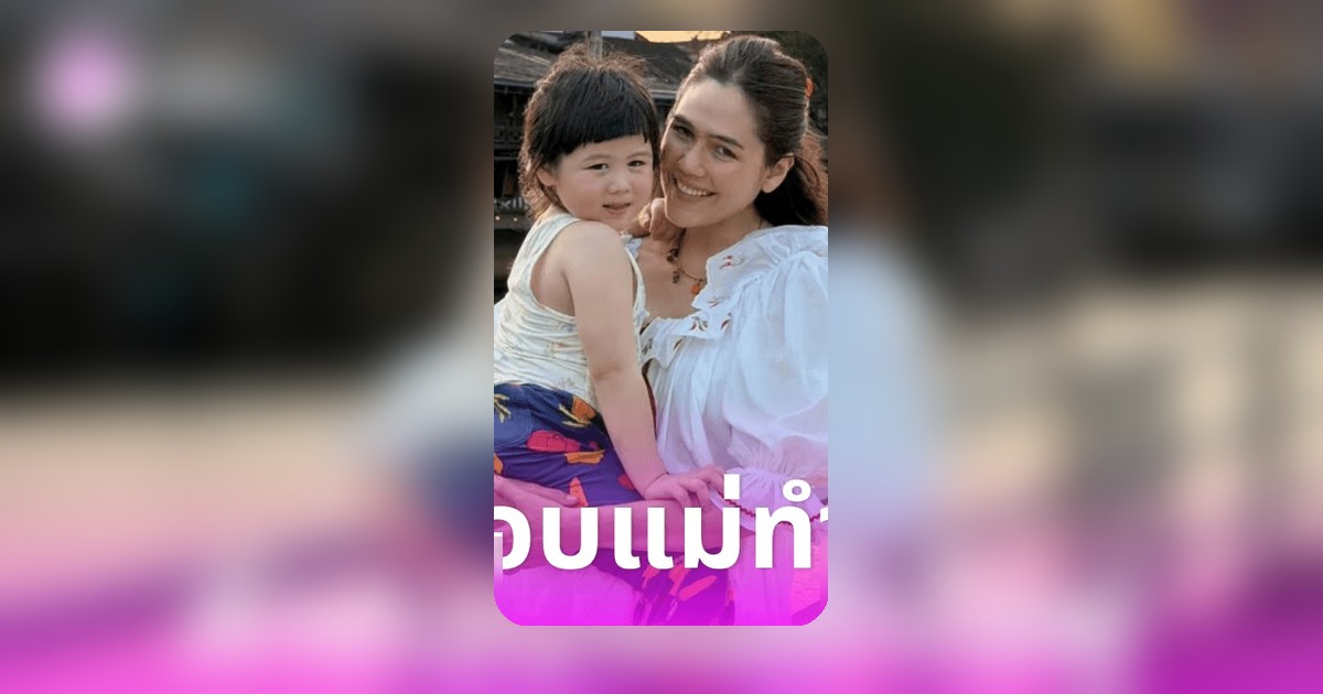 ชมพู่ อารยา เผยเหตุผลยังอุ้มน้องเกลแม้ลูกสาวตัวโตขึ้น