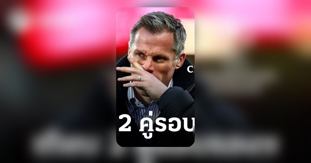 คาร์ราเกอร์เปรียบเทียบคู่ชิงชนะเลิศยูฟ่า PSG-บาเยิร์น เหมือนแอตฯ มาดริด-อาร์เซนอล