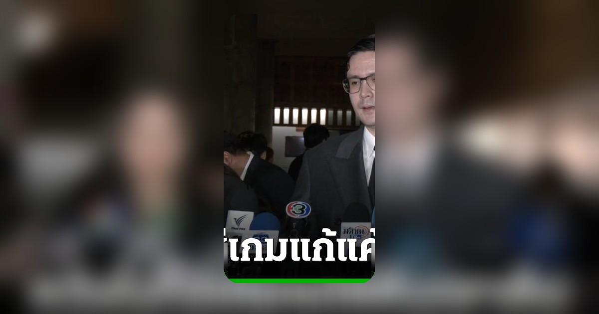 ไอซ์-โรม” เชื่อ “ภาวุธ” พร้อมรับการตรวจสอบคดี Forex หวังไม่ใช่การเมืองแก้แค้น