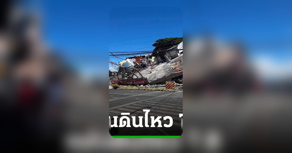 แผ่นดินไหว 7.8 ถล่มฟิลิปปินส์ ดับ 3 ราย อาคารพังหลายแห่ง ทางการเตือนสึนามิ