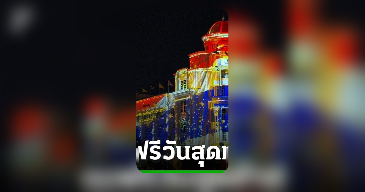 ตื่นตา Immersive Art ฉายแสงอาคารสถิตไทยชโย 28 ก.ค. ฟรี
