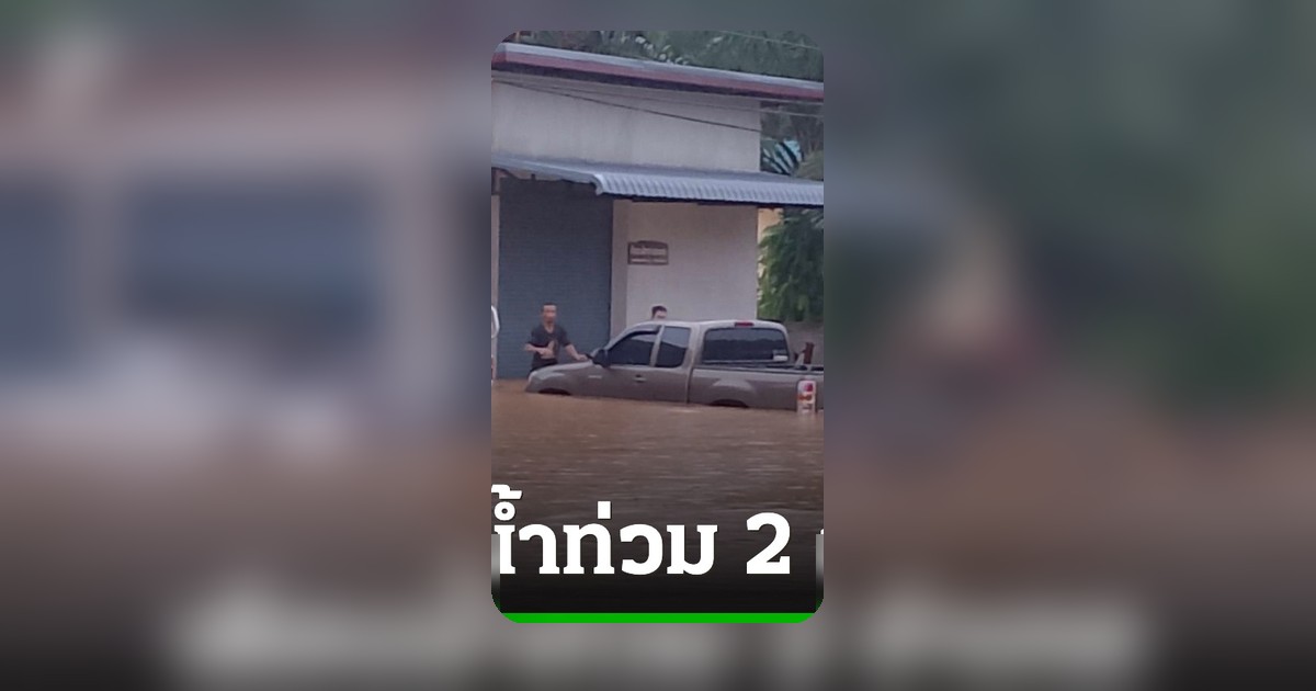 ปภ.กระบี่เตือนฝนตกหนัก น้ำคลองกลางล้นตลิ่ง คาดท่วม 2 อำเภอ รถเล็กสัญจรลำบาก
