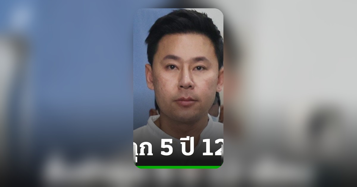 ศาลสั่งจำคุก “ทนายตั้ม” 5 ปี 12 เดือน คดี “เจ๊อ้อย” ชดใช้ 72.5 ล้านบาท