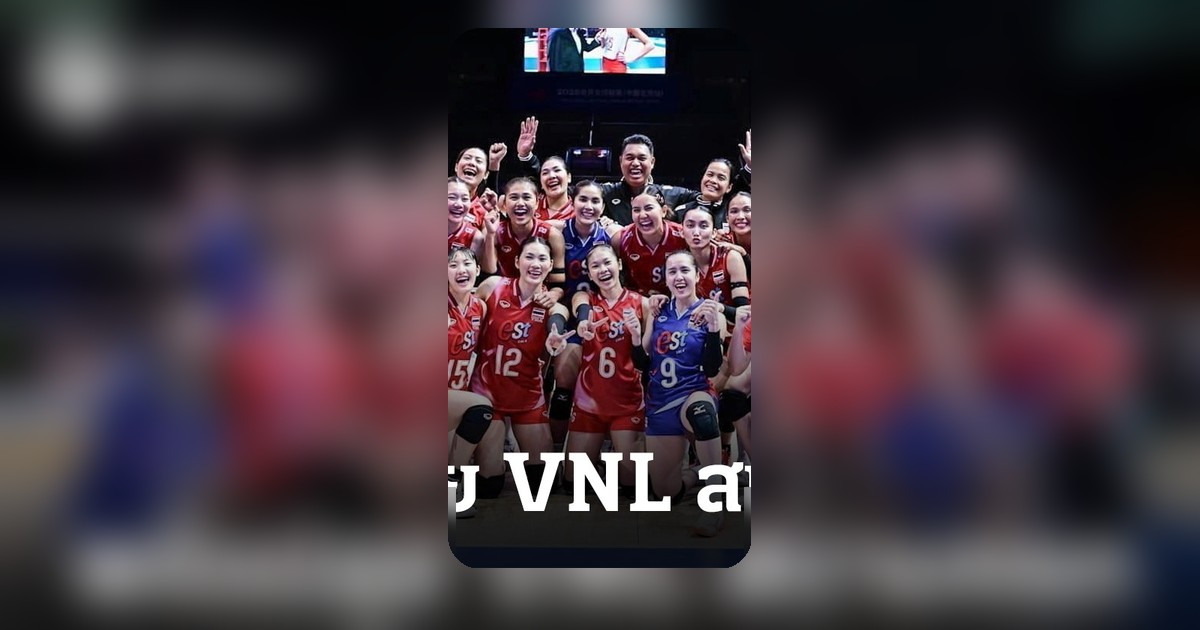 เปิดรายชื่อ 15 ลูกยางสาวไทย ลุยศึก VNL 2026 สนามแรกที่จีน พรพรรณนำทัพ
