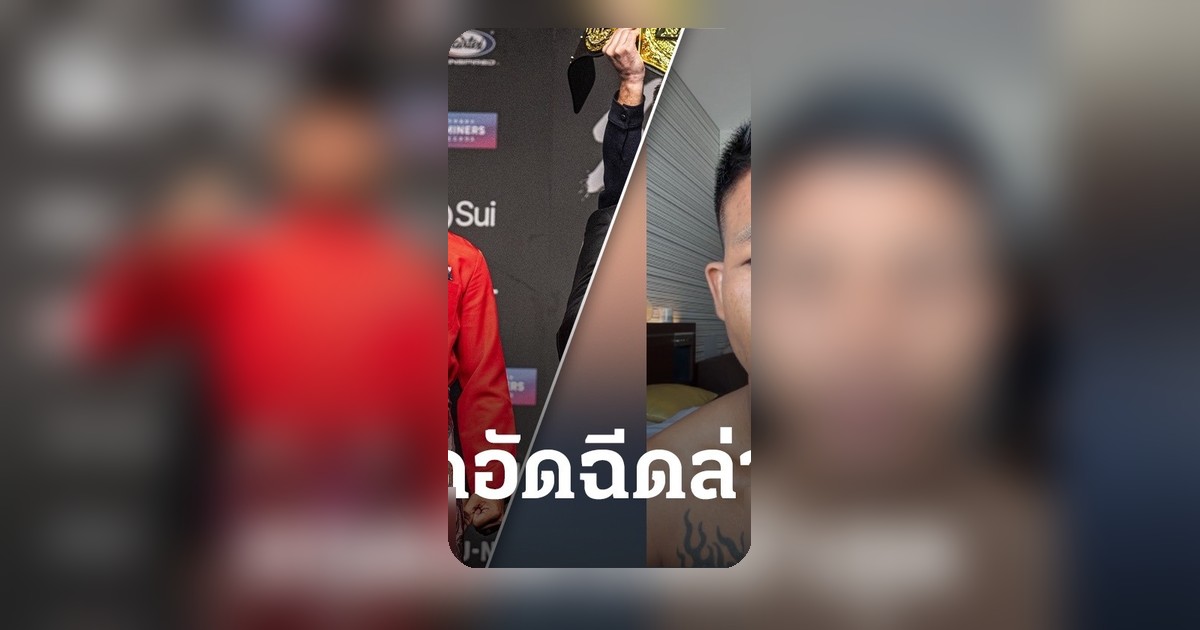 รถถัง จิตรเมืองนนท์ เปิดยอดเงินอัดฉีดล่าสุด ก่อนเจอกับ ทาเครุ ชิงแชมป์ ONE SAMURAI 29 เม.ย. นี้