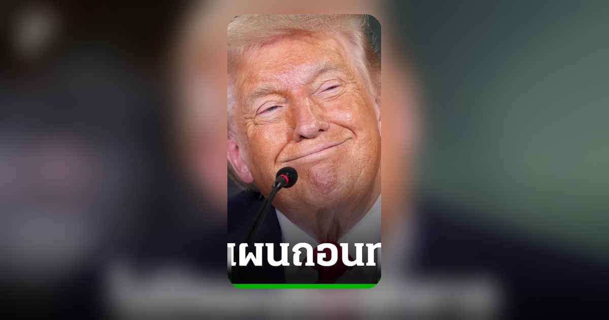 สงครามครบ 100 วัน ทรัมป์ลั่นไม่มีแผนถอนทหารที่ทำสงครามในอิหร่าน