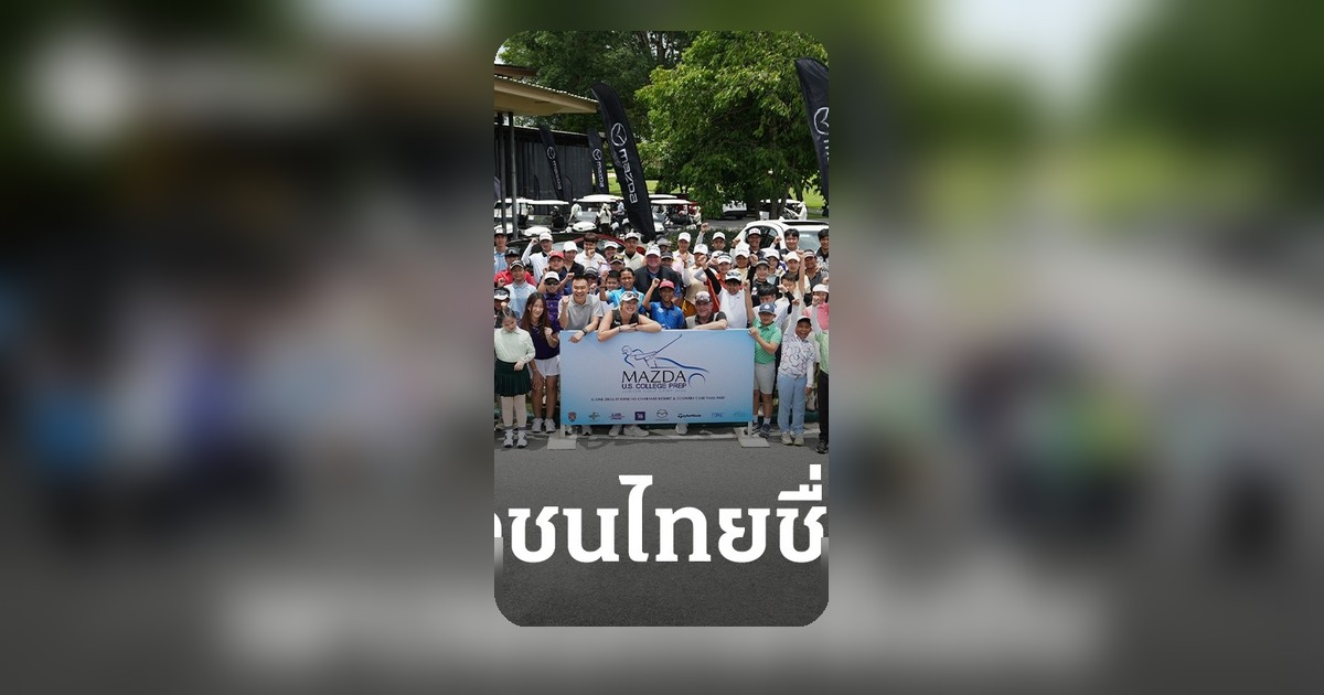 แมสด้าจัดแคมป์กอล์ฟเยาวชนไทย พัฒนาสู่ดาวรุ่งระดับโลก