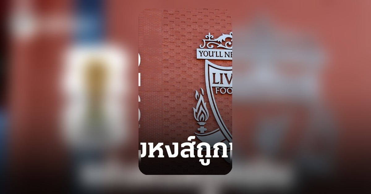 ลิเวอร์พูลเผชิญข่าวร้ายก่อนฟุตบอลโลก 2026 ตัดสินใจสำคัญแล้ว