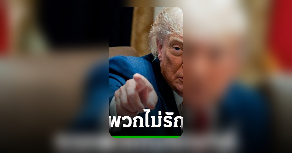ทรัมป์จวก สส.แตกแถวไม่รักชาติ หลังสภาโหวตจำกัดอำนาจสงคราม