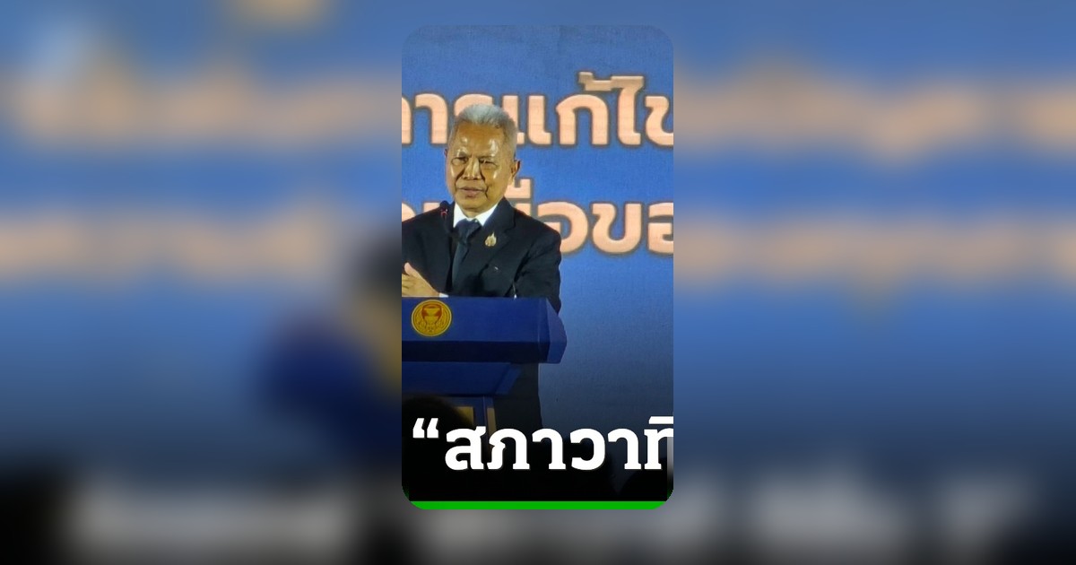 ประธานสภาคิกออฟสภาวาทีซีซั่น 3 ดึง Gen Z โต้วาทีสร้างสรรค์ต้านยาเสพติด