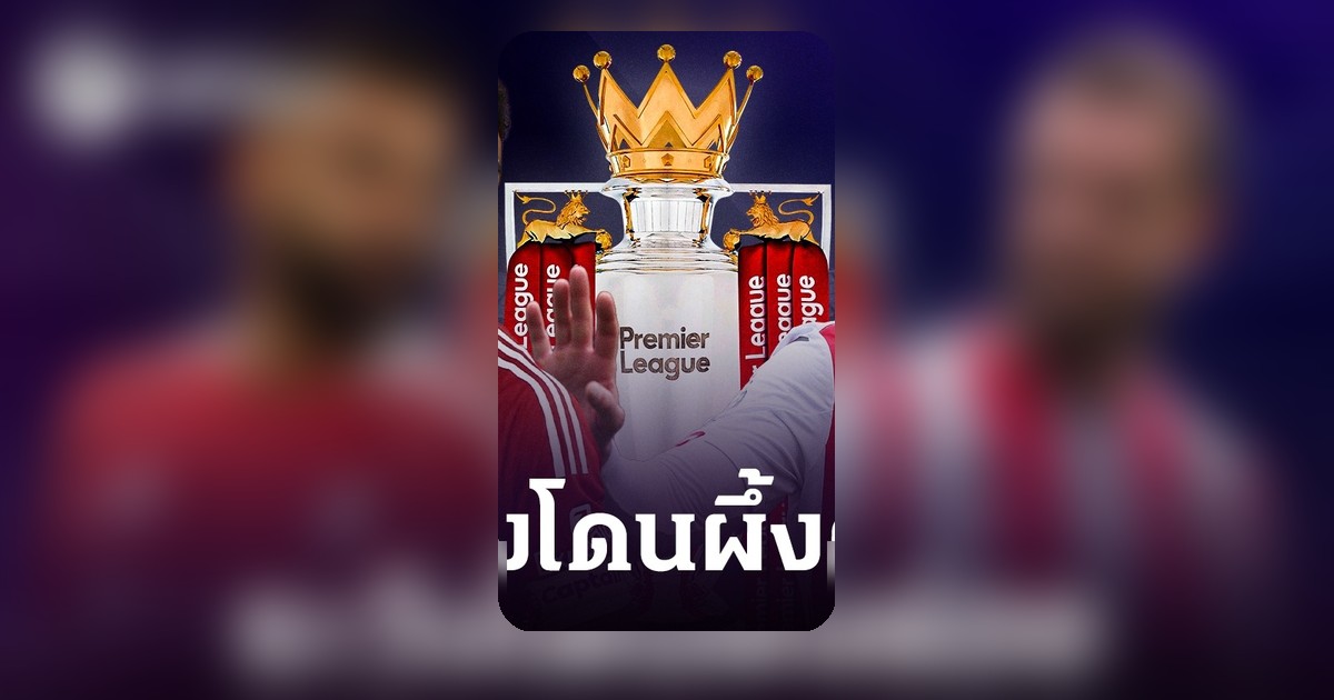 สถิติ 7 นัดล่าสุด ลิเวอร์พูล พบ เบรนท์ฟอร์ด หงส์แดงยังเคยแพ้ในพรีเมียร์ลีก