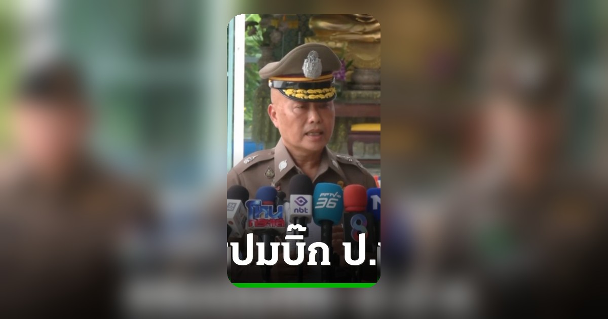 ตำรวจยืนยัน ผอ.สำนักสืบสวน ป.ป.ช. รับสารภาพขับรถชนไรเดอร์ดับ เป่าแอลกอฮอล์แล้วปล่อยตัว