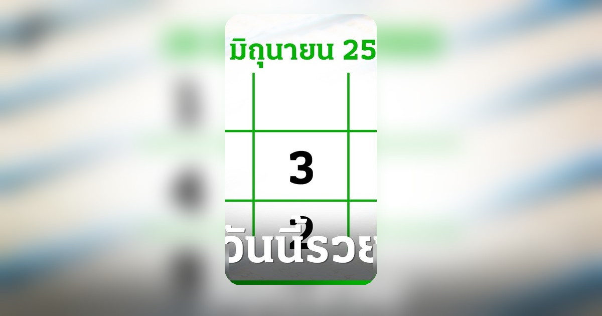 โค้งสุดท้าย! เลขเด็ดงวด 16 มิ.ย. 69 ลุ้นรวยผ่านไทยรัฐทีวี-ออนไลน์