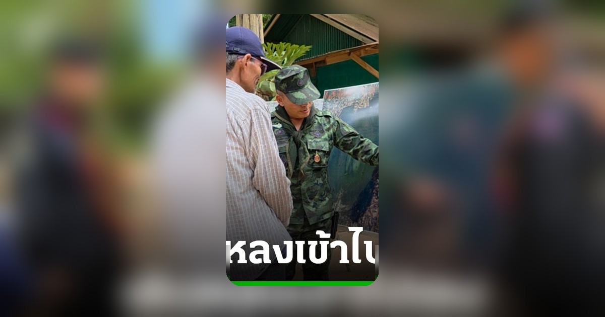 ลุงโยชน์ชี้จุดหลง ยันไม่โดนลอบจับตัว เข้าเขตกัมพูชาเอง