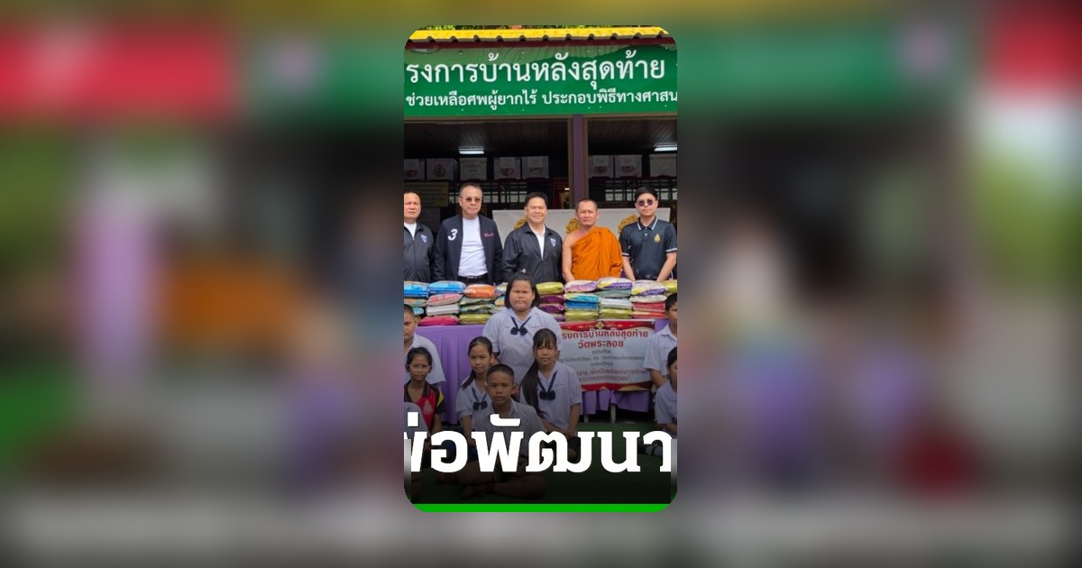 วราวุธ หนุน “บ้านหลังสุดท้าย” ช่วยศพผู้ยากไร้ฟรี ถกปมปากท้อง