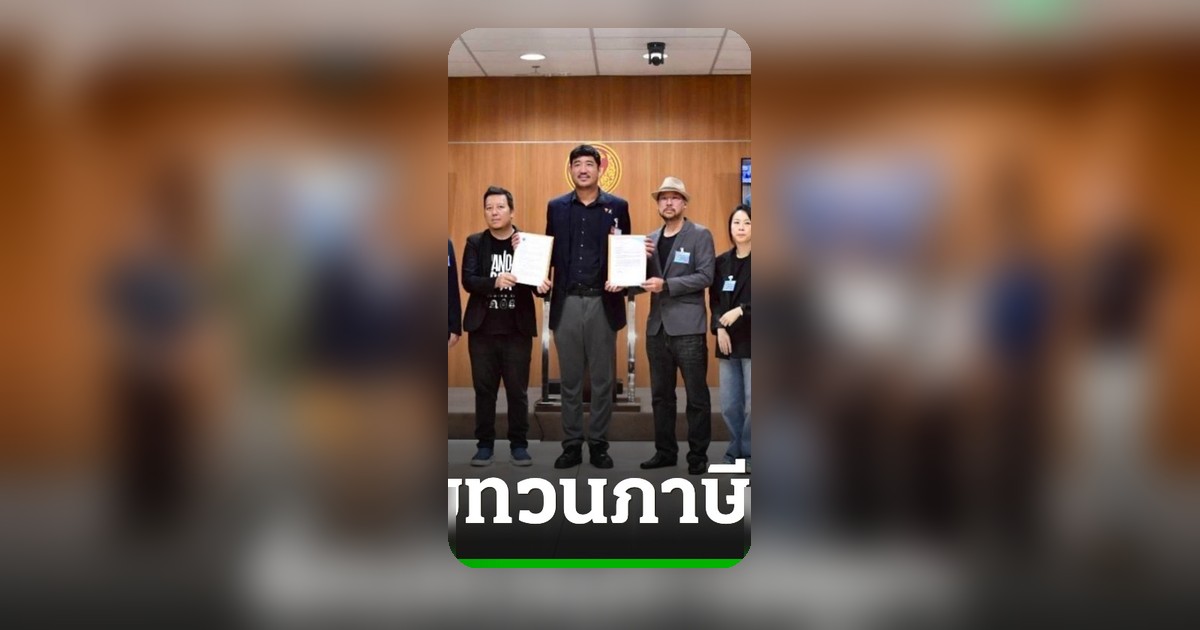 สมาคมสุราท้องถิ่นไทย ยื่นหนังสือ ส.ส. จี้ทบทวนภาษีขายปลีกสุรา