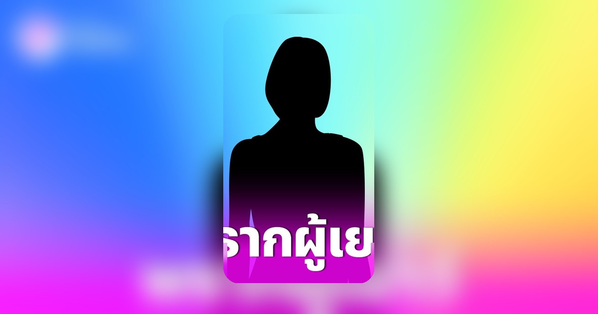 สาวคนดังวงการบันเทิง ถูกพ่อแม่เด็กหนุ่มวัย 17 จ่อแจ้งความข้อหาพรากผู้เยาว์