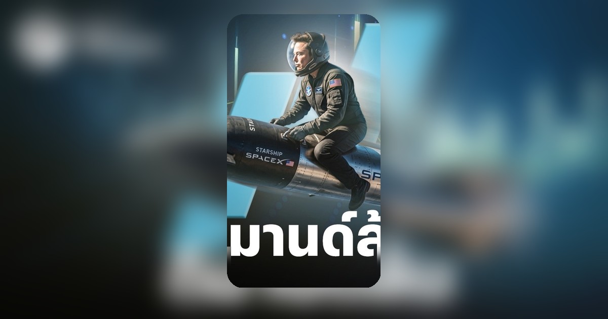 ยอดจองหุ้น SpaceX ล้นตลาด สูงกว่ากำหนด 4 เท่า ก่อน IPO 12 มิ.ย.