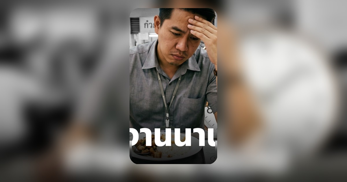 ดัชนีข้าวแกงสีลม-สาทร ชี้คนกรุงเทพฯ ต้องทำงานนานขึ้นเพื่อแลกอาหาร