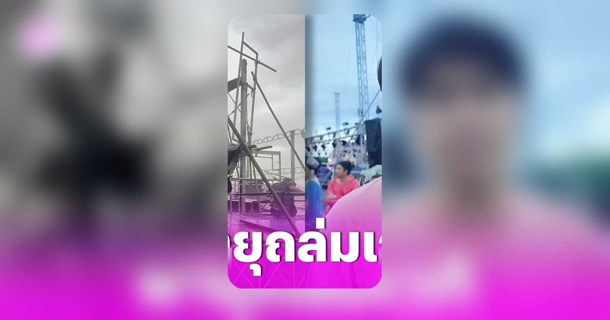 กุ้ง สุธิราช เผยพายุถล่มเวทีลิเกกลางงาน เสียหายหนักยังประเมินไม่ได้