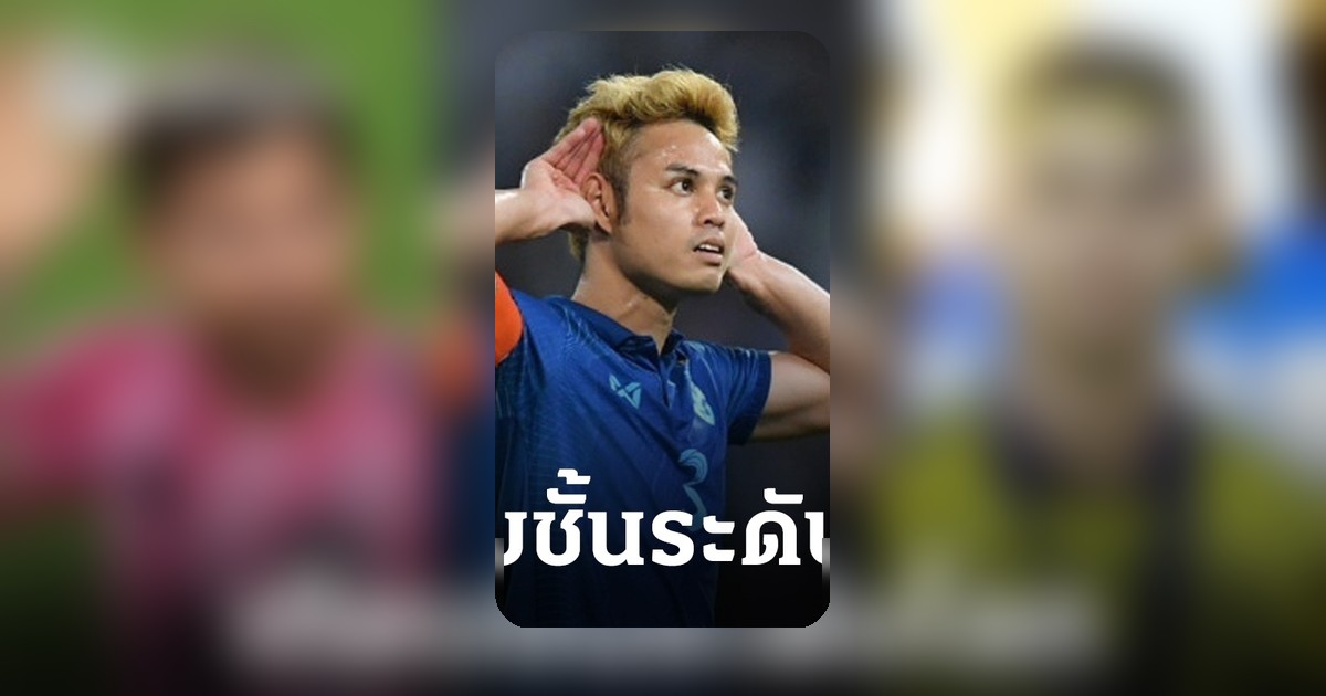 ธีราทร บุญมาทัน ติดอันดับนักเตะคว้าแชมป์มากที่สุด เหนือกว่า โรนัลโด้