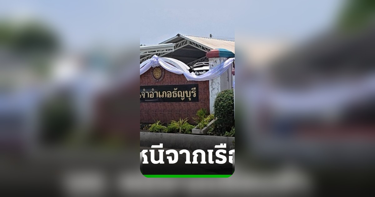 เร่งล่าตัวนักโทษชายหนีจากเรือนจำธัญบุรี วงจรปิดจับภาพกระบะติดคอกรับ