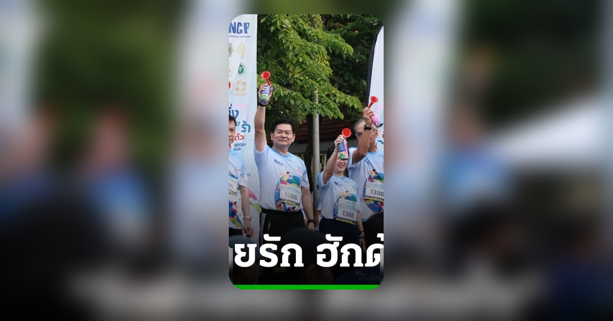 ป.ป.ส. จัดกิจกรรมวิ่ง “วิ่งด้วยรัก ฮักด้วยใจ” ส่งต่อโอกาสผู้ผ่านการบำบัด