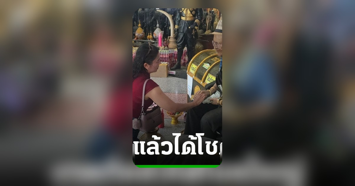 สาวแก้บน ‘ตาทอง งิ้วราย’ วัดสว่างอารมณ์ ขอเลขเด็ดงวด 16 มิถุนายน 69 ลุ้นโชคต่อ