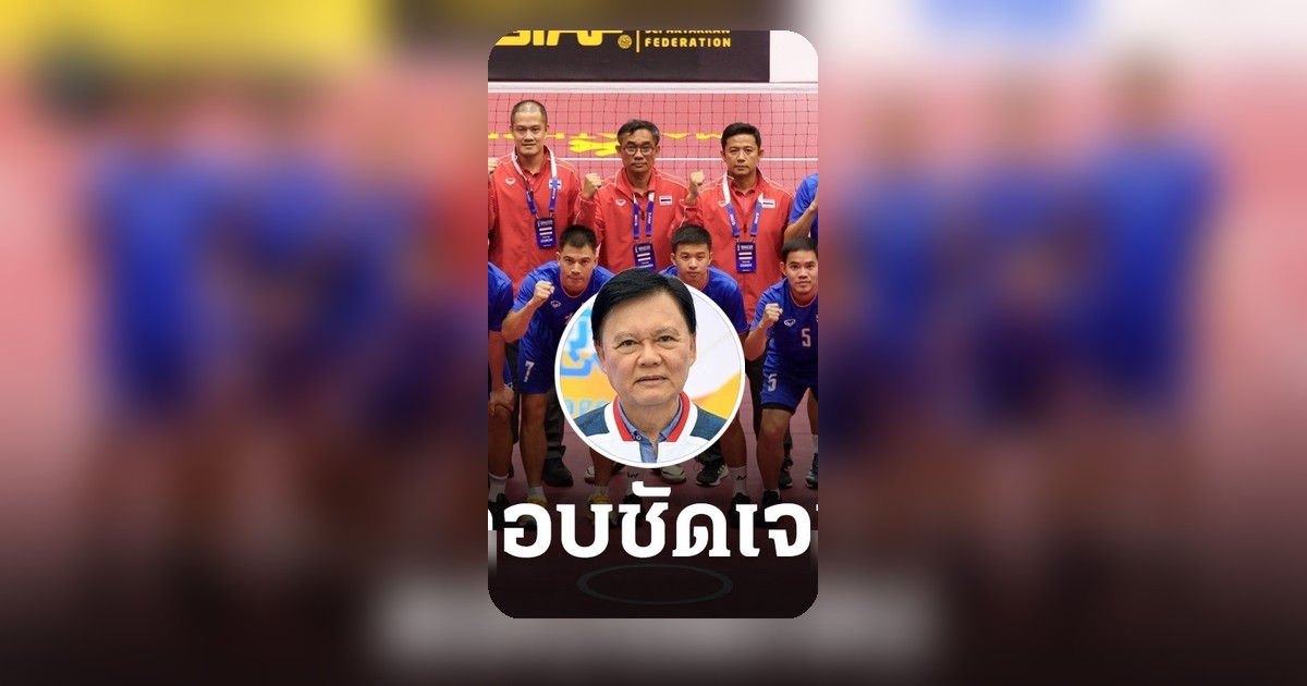 นายก ส.ตะกร้อไทย ยันต้องยื่นศาลโลก หากตะกร้อไทยโดนแบนเอเชียนเกมส์ 2026