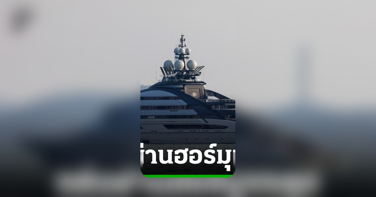 เรือยอชต์หรูรัสเซียมูลค่าสูงแล่นผ่านช่องแคบฮอร์มุซสำเร็จ ท่ามกลางความขัดแย้ง