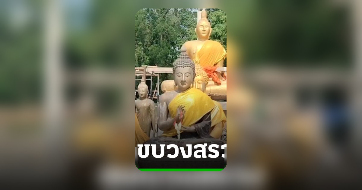 ประชาชนแห่ร่วมพิธีบวงสรวงหลวงพ่อโต วัดโคกสว่าง ลุ้นเลขเด็ดงวด 16 พฤษภาคม 2569