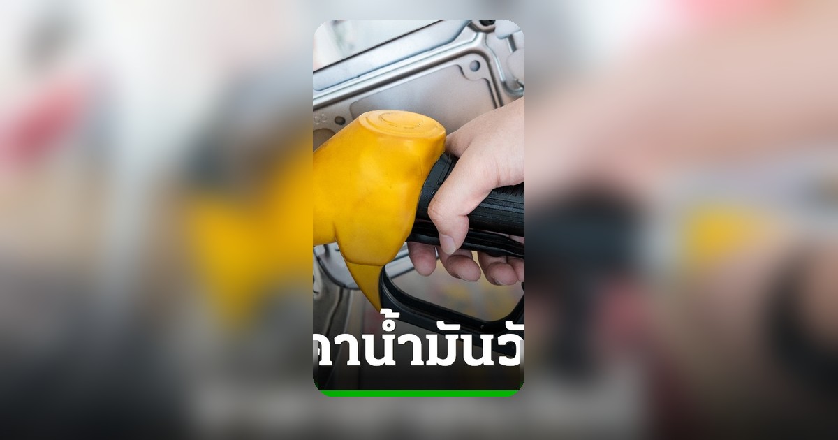 อัปเดตราคาน้ำมันวันนี้ 20 พฤษภาคม 2569 เช็คทุกปั๊ม เบนซิน-ดีเซล