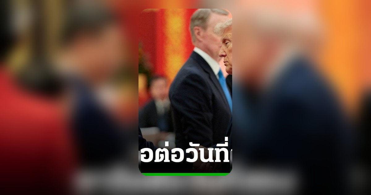 ทรัมป์พบสี จิ้นผิง วันสุดท้ายในปักกิ่ง เจาะลึกไต้หวัน-สงครามอิหร่าน