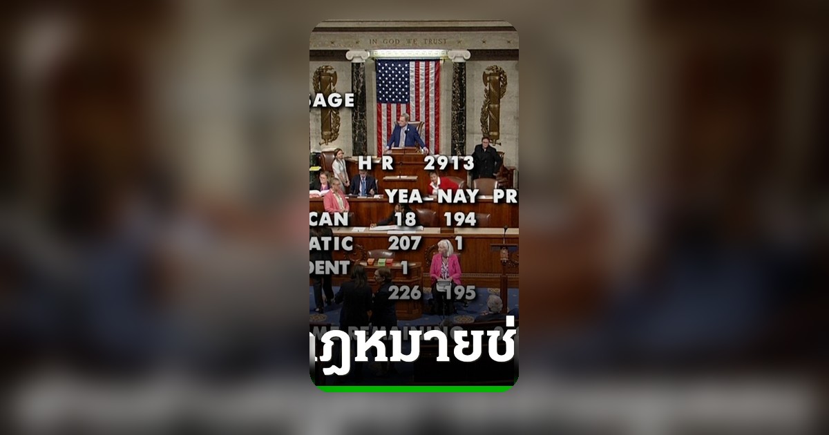 สภาล่างสหรัฐฯ ผ่านร่างกฎหมายช่วยยูเครน ขัดใจทรัมป์และพรรครีพับลิกัน