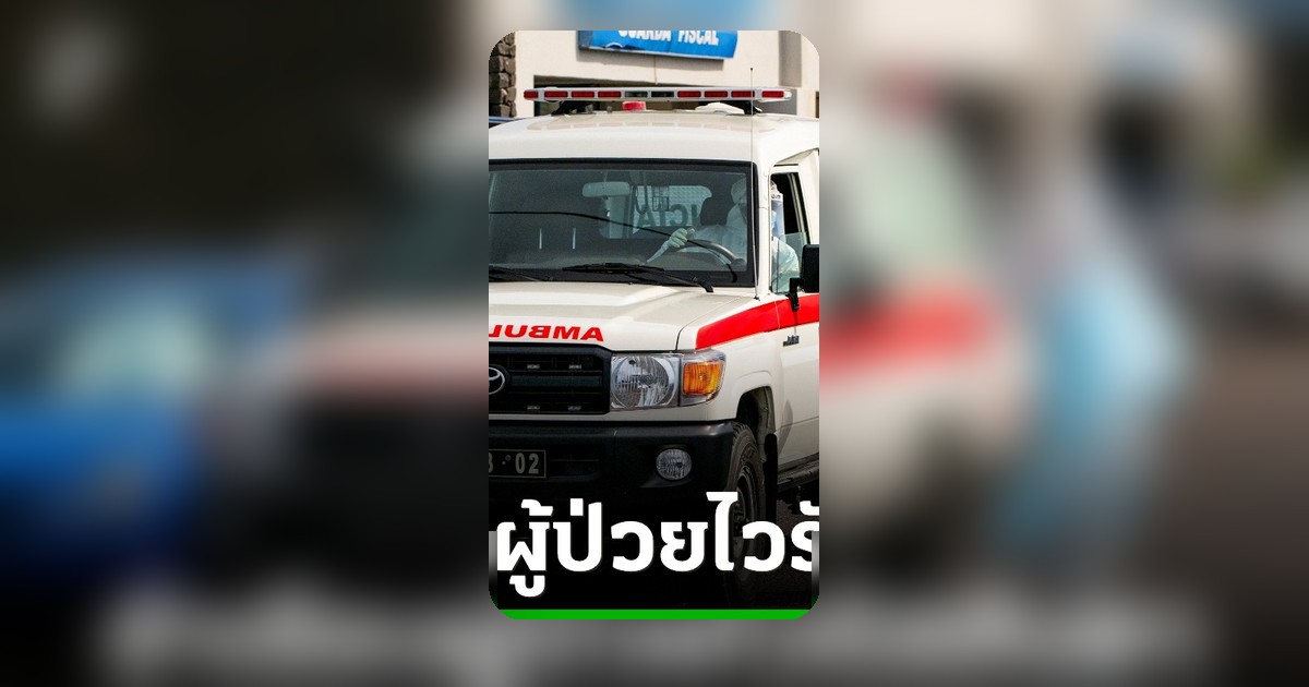 อพยพผู้ป่วยติดเชื้อฮันตา 3 รายออกจากเรือสำราญ หลังคร่าชีวิต 3 ศพ