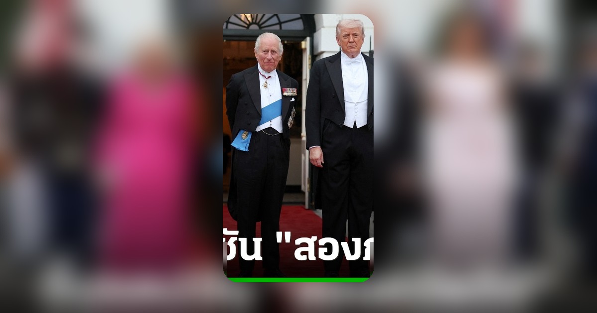 ทำเนียบขาวโพสต์ภาพ 'สองกษัตริย์' ทรัมป์-คิงชาร์ลส์ จุดกระแสถกเถียงราชาธิปไตย