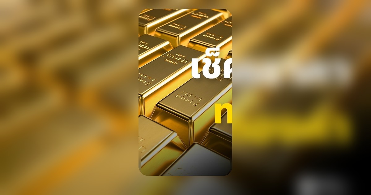 ราคาทองวันนี้ 27 เมษายน 2569 ปรับลง 150 บาท ทองรูปพรรณบาทละ 72,850 บาท