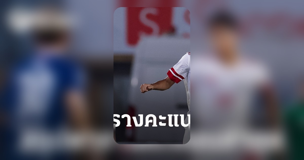 แบงค็อกพลาดแซงสวายเรียง ตารางคะแนนกลุ่ม B ช้อปปี้คัพเรียงแล้ว