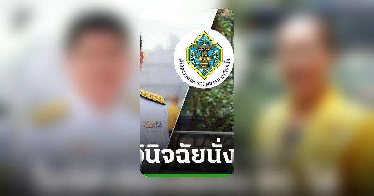 กกต. ยืนยัน "แม่ค้าหมู-พ่อค้าก๋วยเตี๋ยว" นั่ง สว. ได้ หลังตรวจสอบคุณสมบัติครบถ้วน