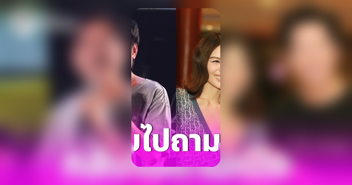 ณวัฒน์ ร้องเพลง “กลับไปถามเมียดูก่อน” หลัง หนิง ปัทมา ยกพวงมาลัยขอโทษ