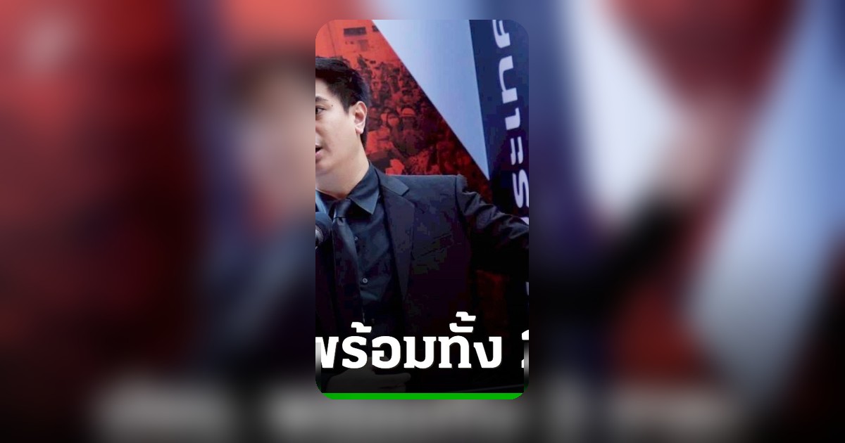 พรรคประชาชน วิเคราะห์งบ 2570 ชี้ไม่ไว้วางใจรัฐบาล ไม่อภิปรายสภาฯ นี้