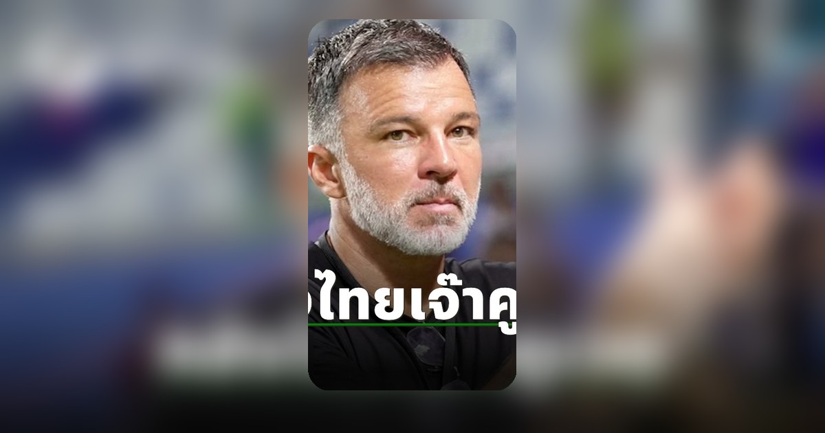 แอนโธนี ฮัดสัน ชี้แจงรายละเอียดหลังทีมชาติไทยเสมอคูเวตในนัดอุ่นเครื่อง