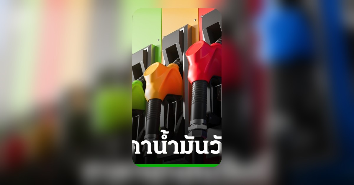 อัปเดตราคาน้ำมันวันนี้ 7 พ.ค. 2569 ดีเซล-เบนซินลิตรละเท่าไร