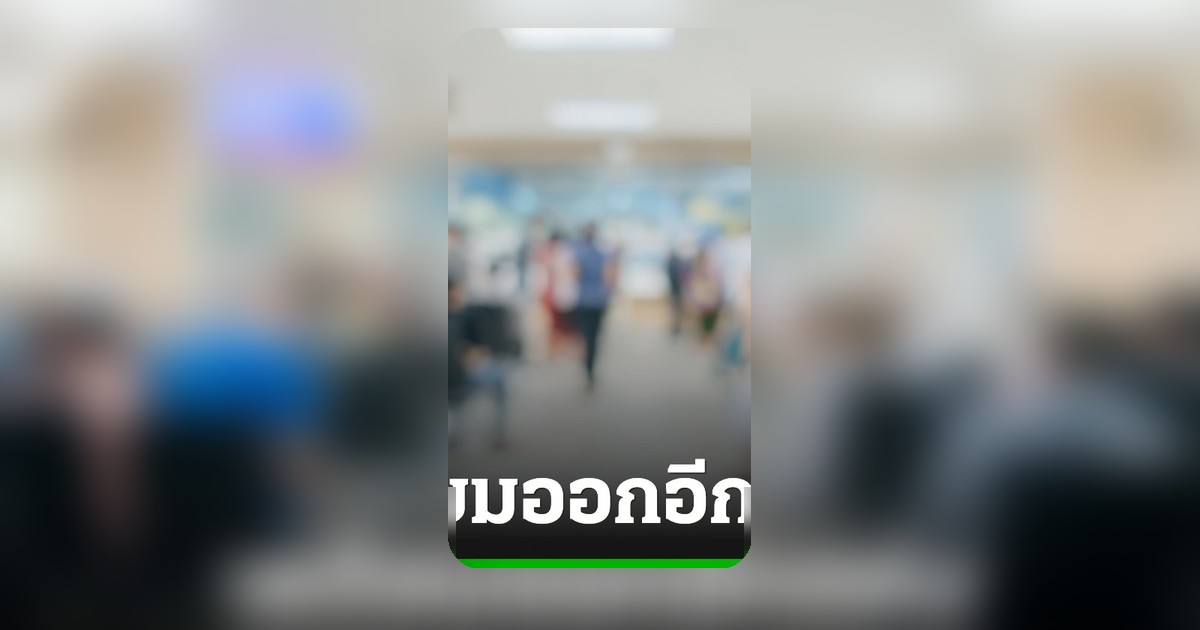 โรงพยาบาลมิตรประชา เตรียมออกจากระบบบัตรทอง มีผล 1 มิ.ย. 69