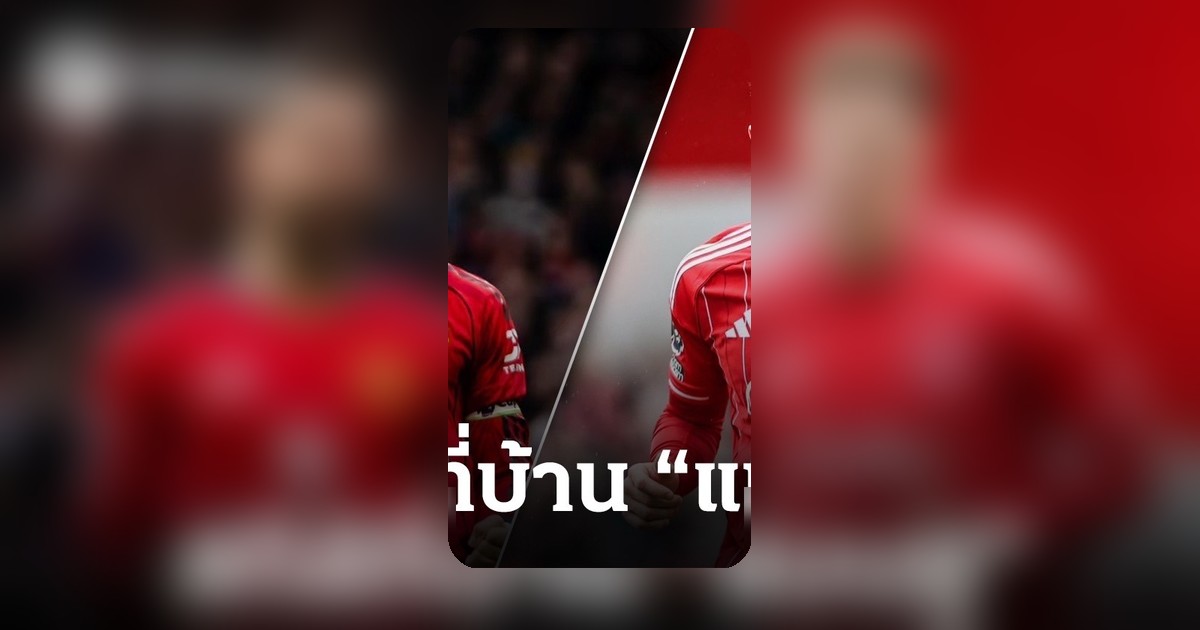 เปิดสถิติแมนยูในรังเก่าเจอฟอเรสต์ พรีเมียร์ลีก